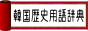 韓国歴史ドラマ時代劇辞典バナー88*31